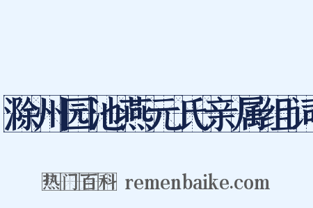 滁州园池燕元氏亲属组词是什么意思的图片